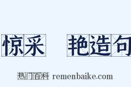 惊采絶艳造句是什么意思的图片
